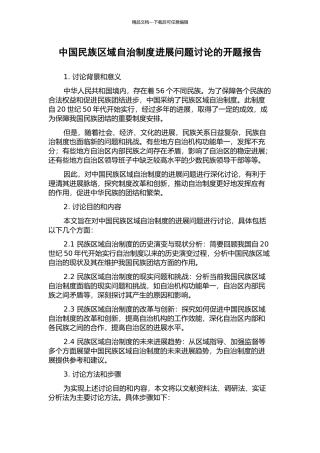 中国民族区域自治制度发展问题研究的开题报告