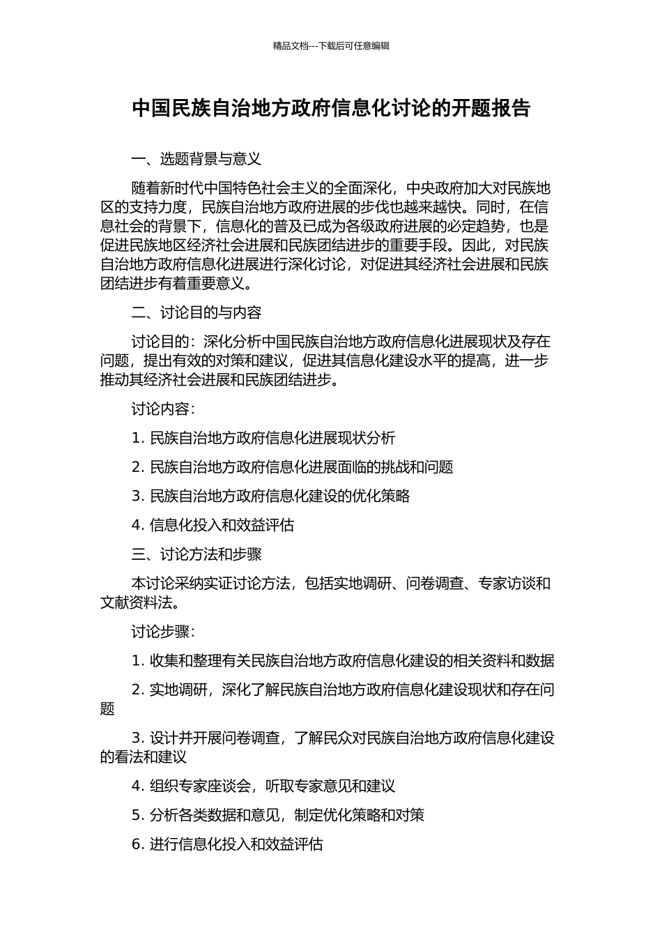 中国民族自治地方政府信息化研究的开题报告_第1页