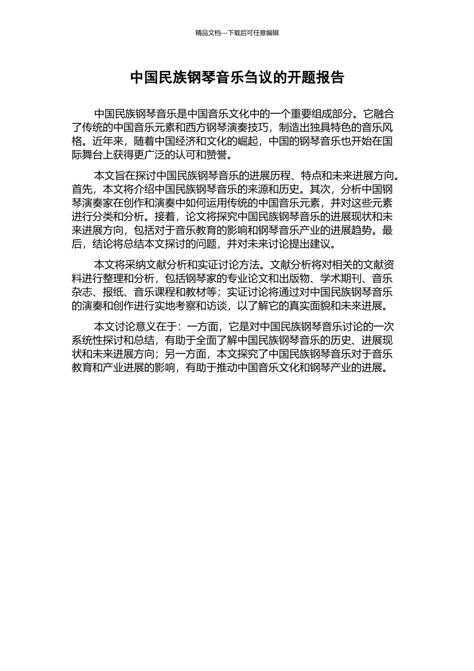 中国民族钢琴音乐刍议的开题报告_第1页