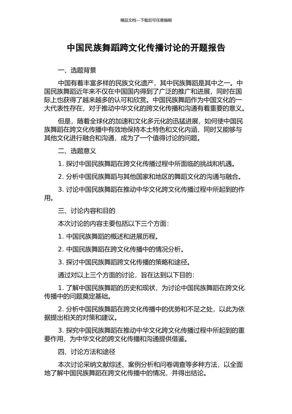 中国民族舞蹈跨文化传播研究的开题报告_第1页