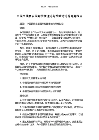 中国民族音乐国际传播理论与策略研究的开题报告