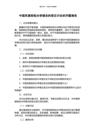 中国民族院校办学理念的变迁研究的开题报告