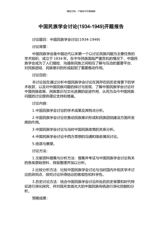 中国民族学会研究开题报告