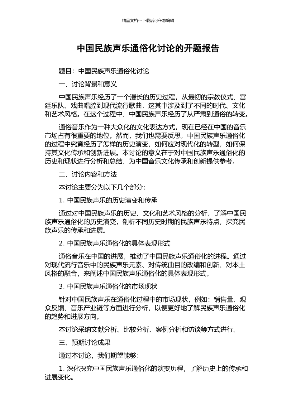 中国民族声乐通俗化研究的开题报告_第1页
