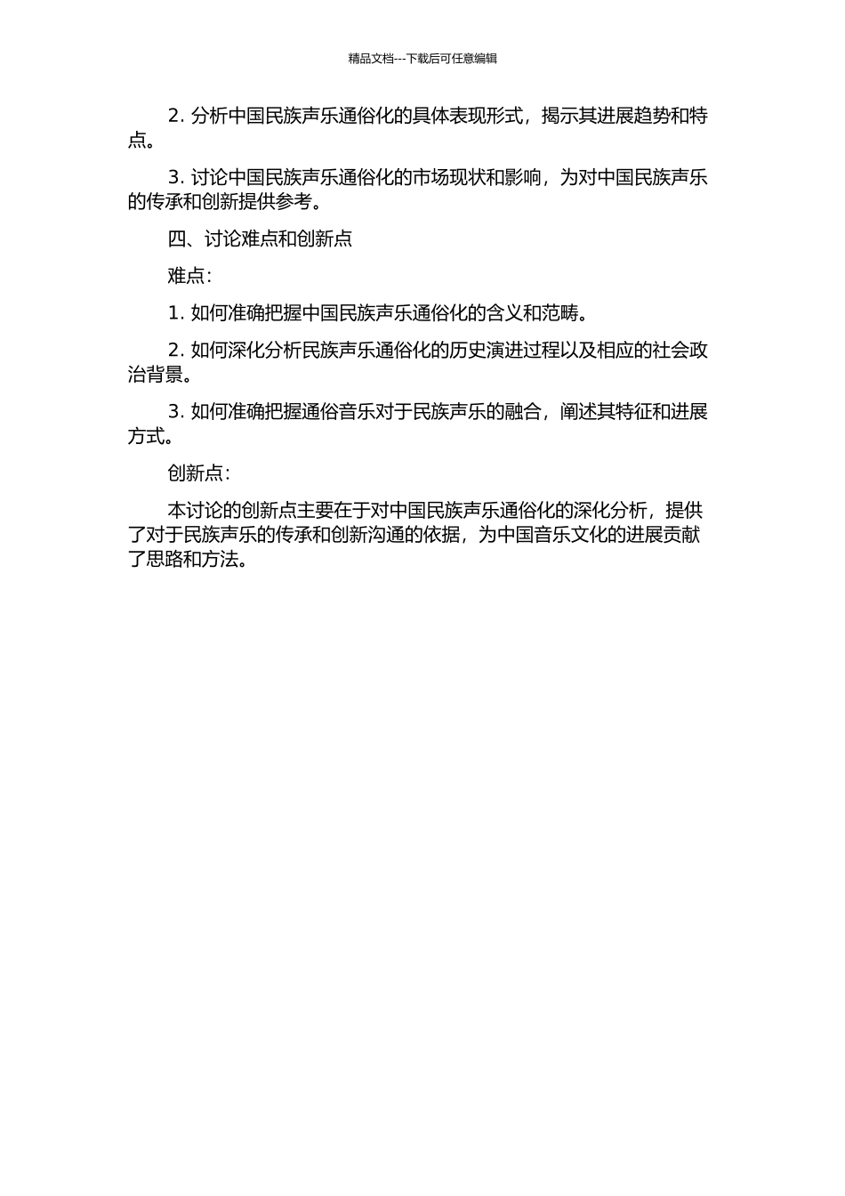 中国民族声乐通俗化研究的开题报告_第2页