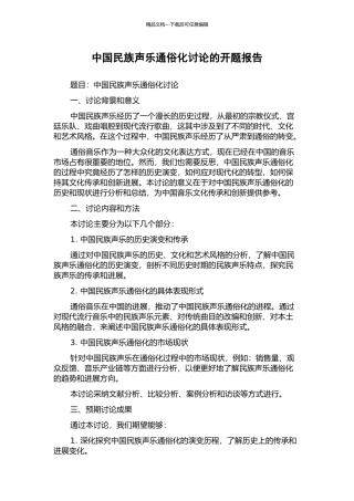 中国民族声乐通俗化研究的开题报告