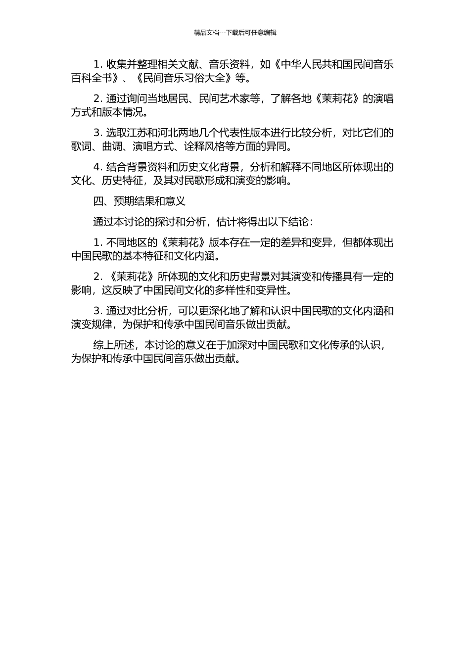 中国民歌《茉莉花》之研究——以江苏、河北两地《茉莉花》为例的开题报告_第2页