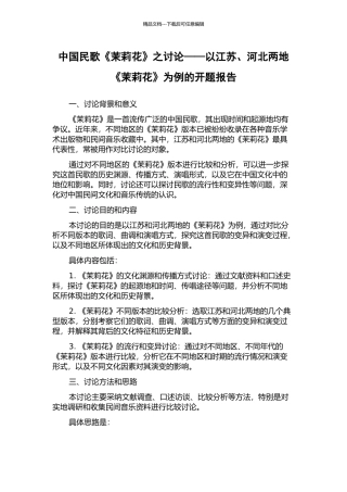中国民歌《茉莉花》之研究——以江苏、河北两地《茉莉花》为例的开题报告