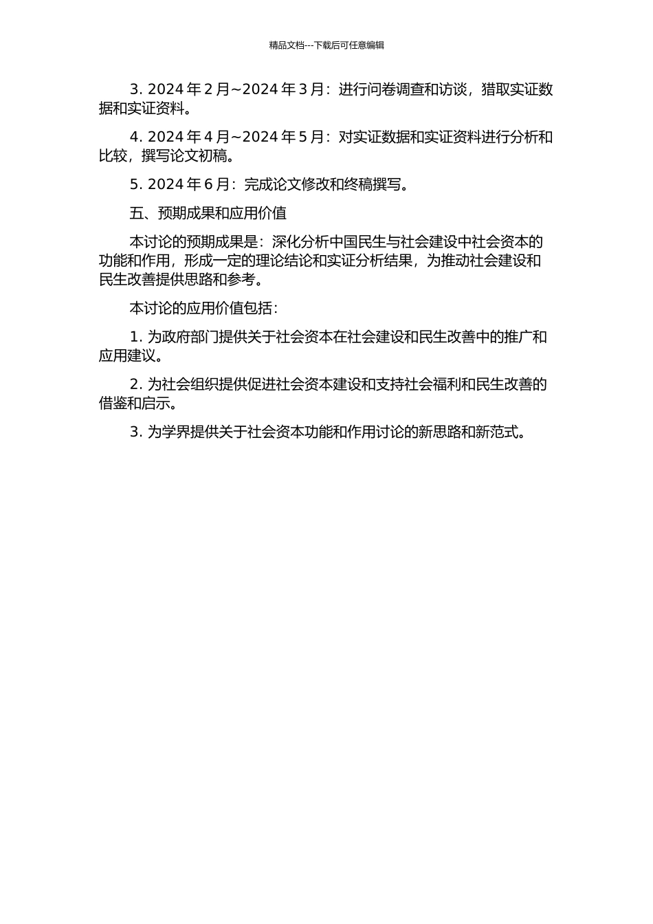 中国民生与社会建设中社会资本功能研究的开题报告_第2页