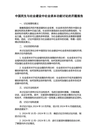 中国民生与社会建设中社会资本功能研究的开题报告