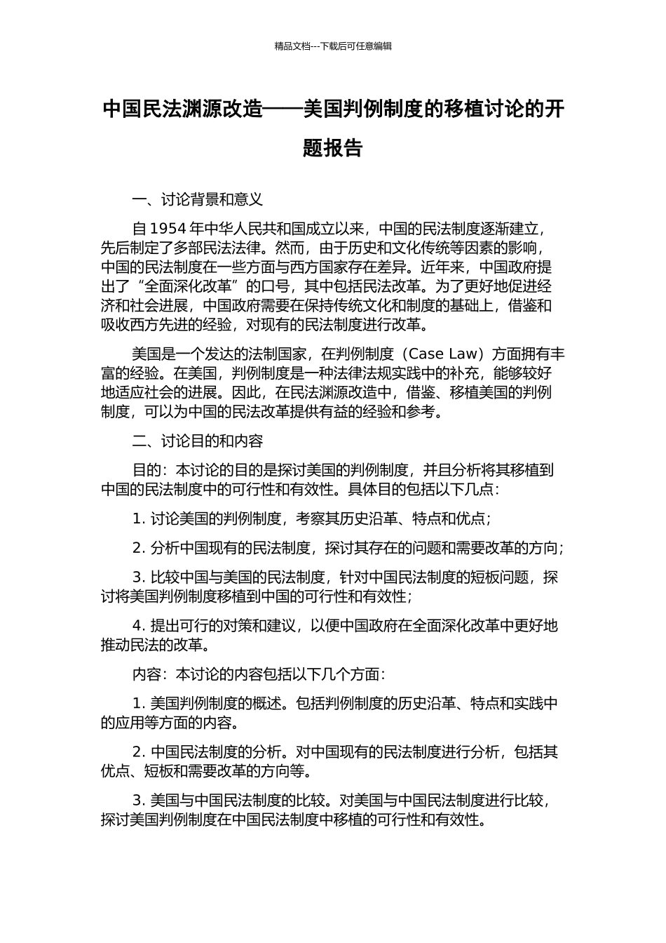中国民法渊源改造——美国判例制度的移植研究的开题报告_第1页