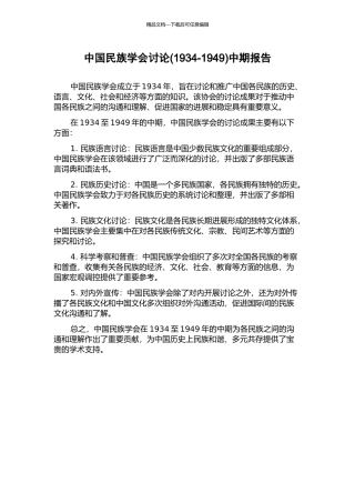 中国民族学会研究中期报告