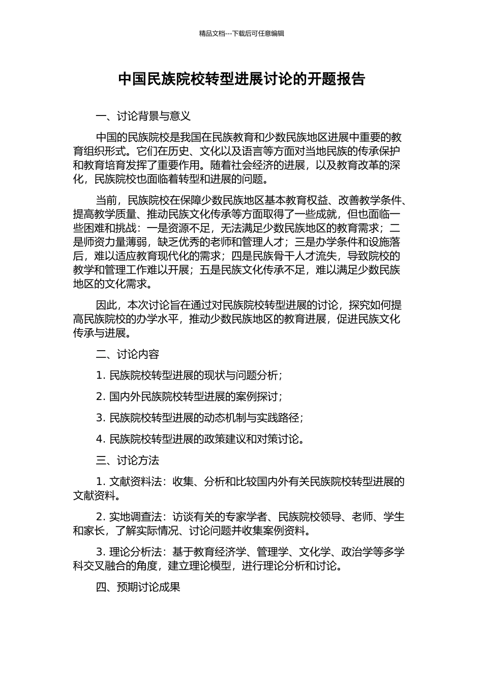 中国民族院校转型发展研究的开题报告_第1页
