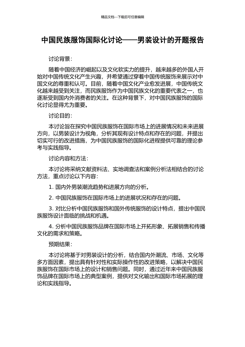中国民族服饰国际化研究——男装设计的开题报告_第1页