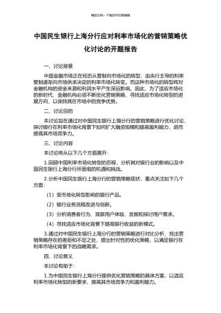 中国民生银行上海分行应对利率市场化的营销策略优化研究的开题报告