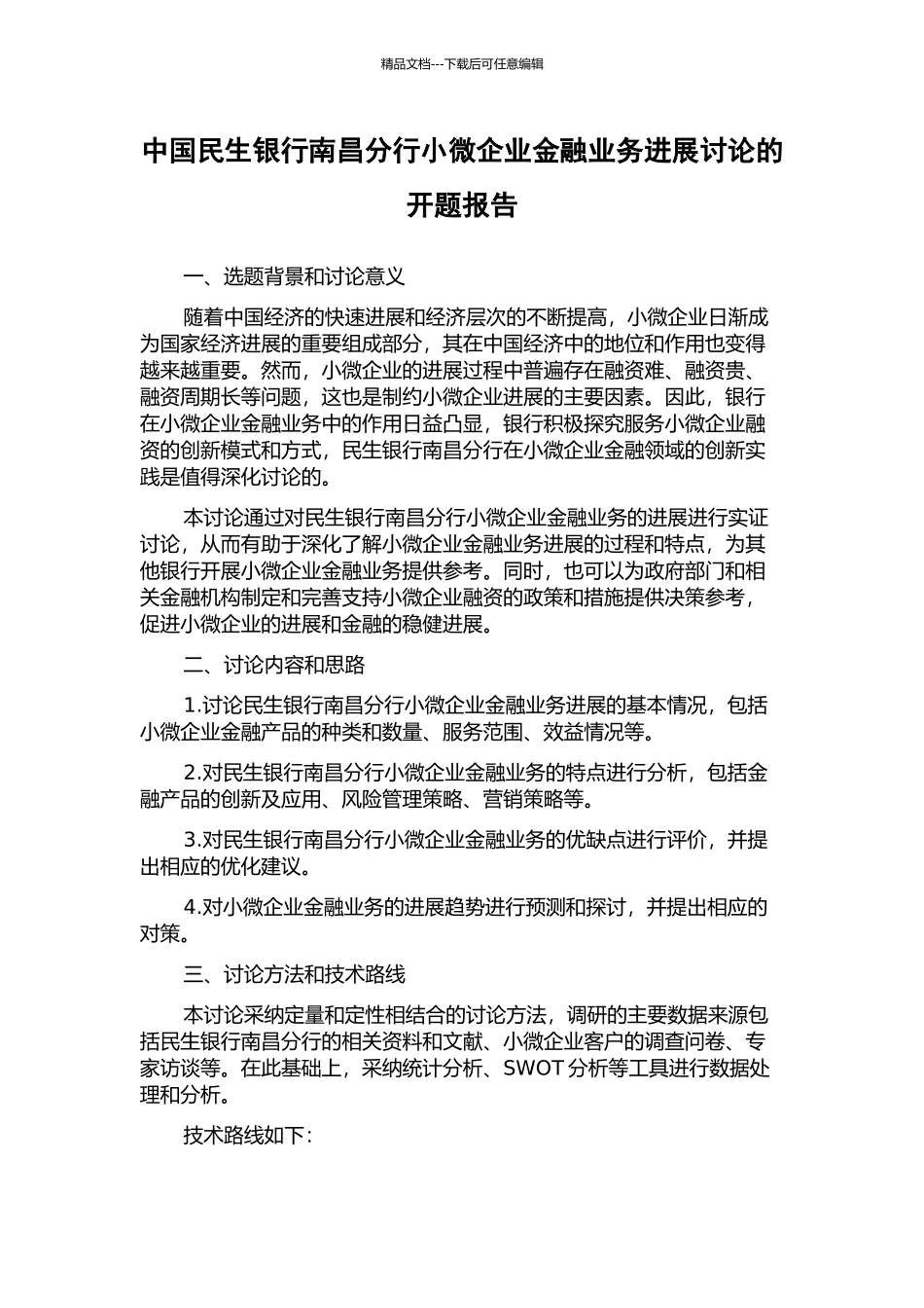 中国民生银行南昌分行小微企业金融业务发展研究的开题报告_第1页