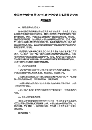 中国民生银行南昌分行小微企业金融业务发展研究的开题报告