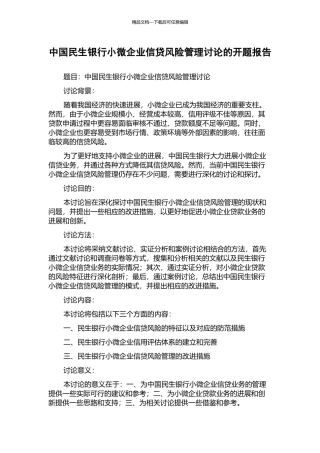 中国民生银行小微企业信贷风险管理研究的开题报告