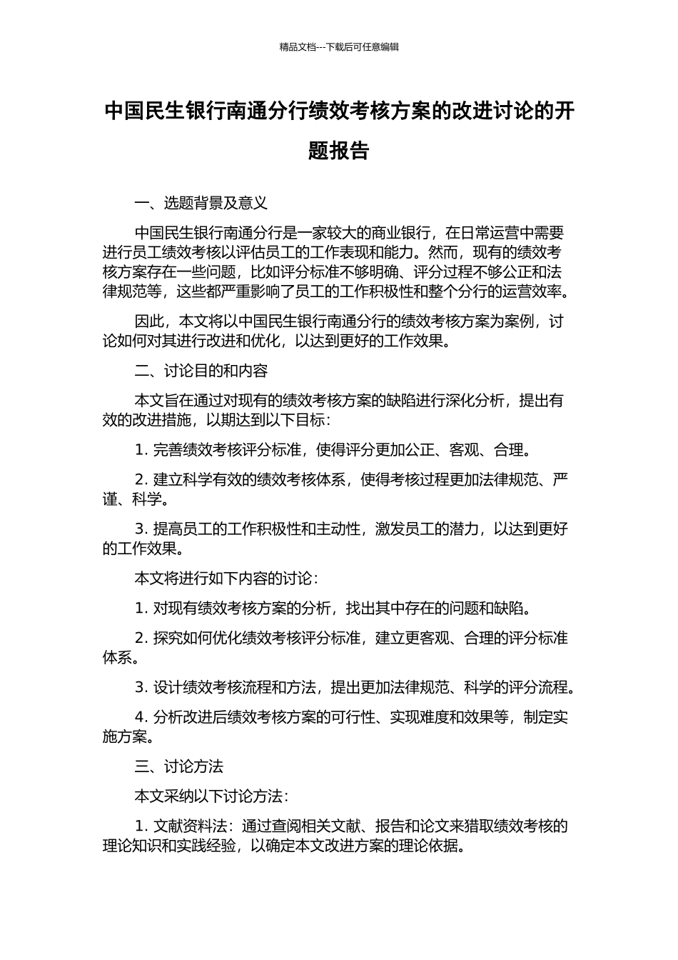 中国民生银行南通分行绩效考核方案的改进研究的开题报告_第1页