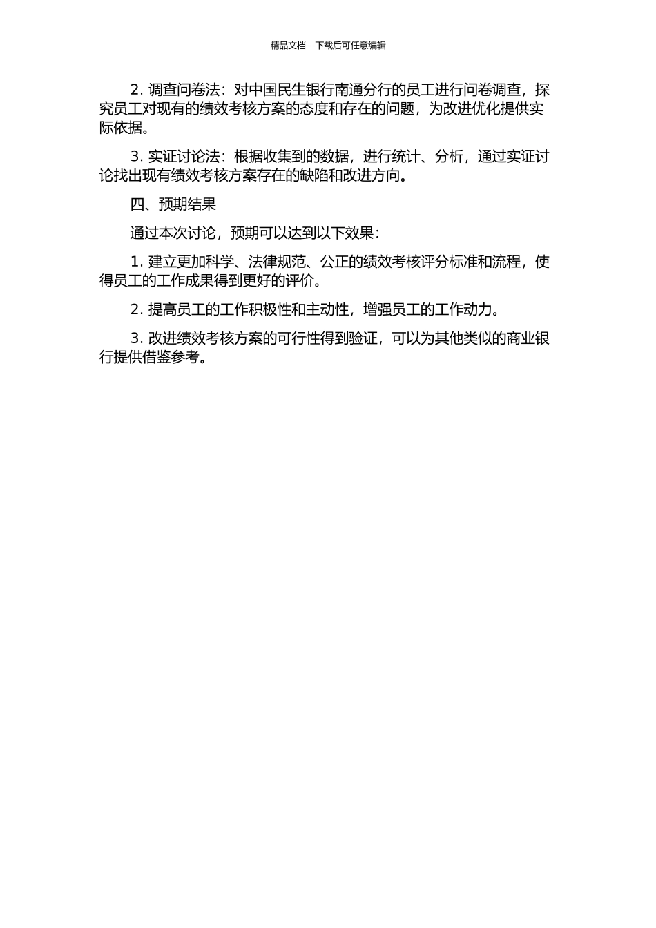 中国民生银行南通分行绩效考核方案的改进研究的开题报告_第2页
