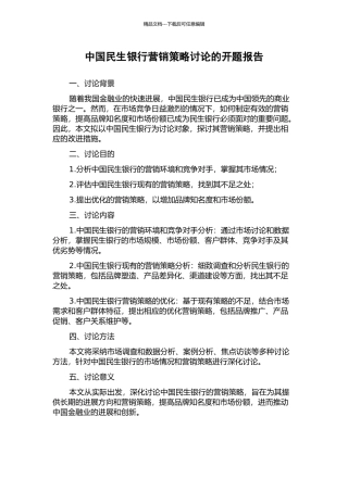 中国民生银行营销策略研究的开题报告