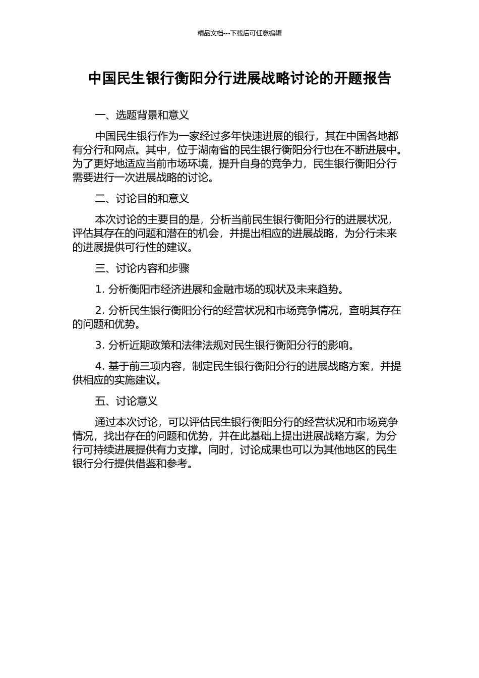 中国民生银行衡阳分行发展战略研究的开题报告_第1页