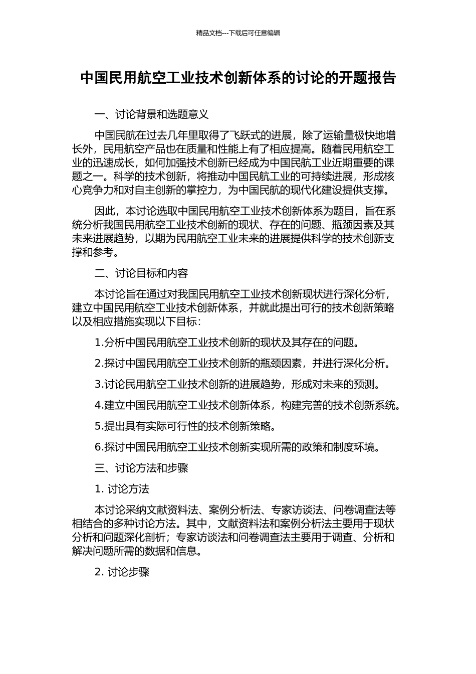 中国民用航空工业技术创新体系的研究的开题报告_第1页