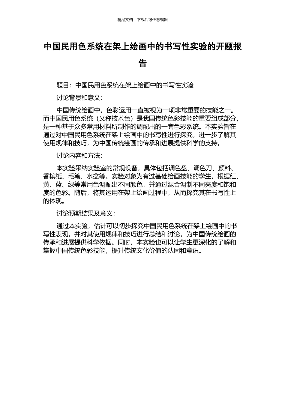 中国民用色系统在架上绘画中的书写性实验的开题报告_第1页