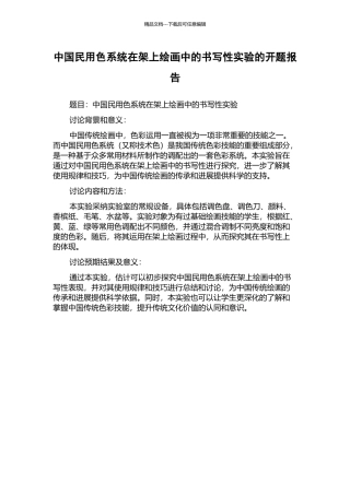 中国民用色系统在架上绘画中的书写性实验的开题报告