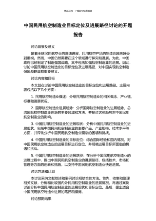 中国民用航空制造业目标定位及发展路径研究的开题报告