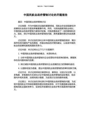 中国民航业政府管制研究的开题报告