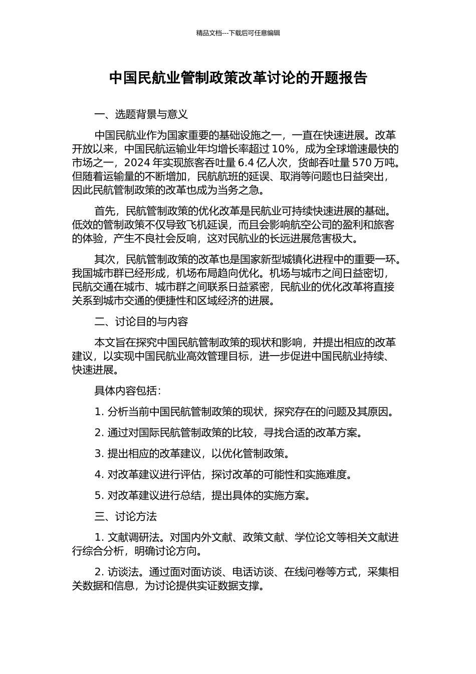 中国民航业管制政策改革研究的开题报告_第1页