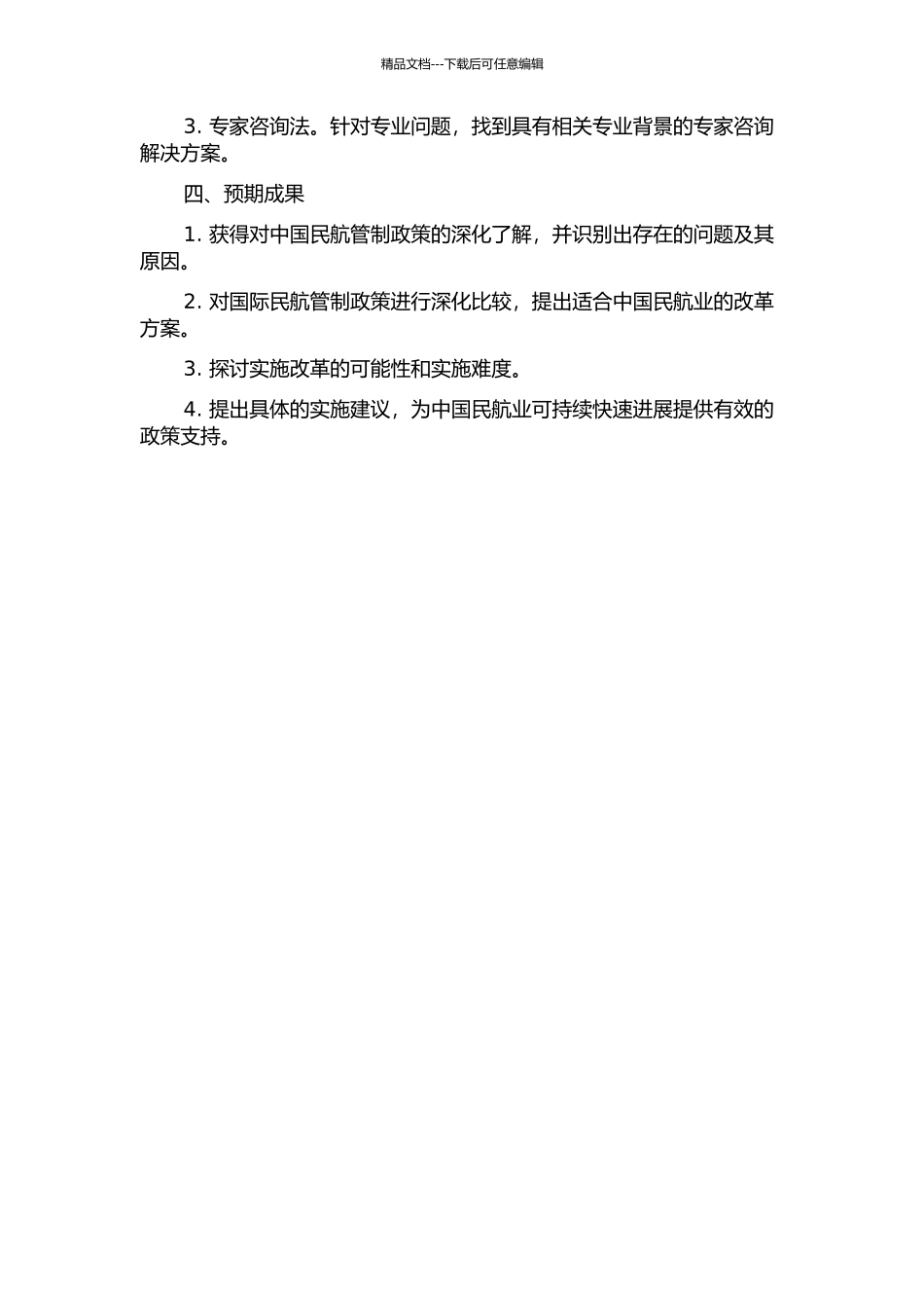中国民航业管制政策改革研究的开题报告_第2页