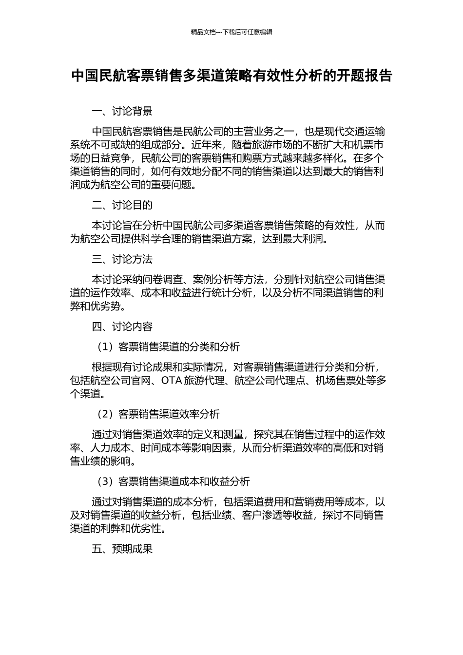 中国民航客票销售多渠道策略有效性分析的开题报告_第1页