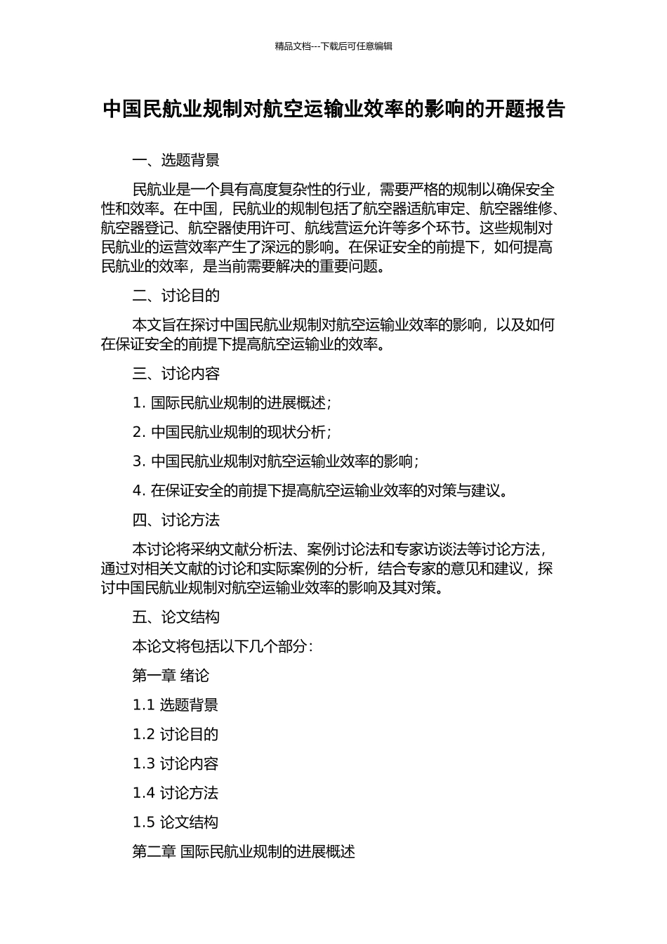 中国民航业规制对航空运输业效率的影响的开题报告_第1页