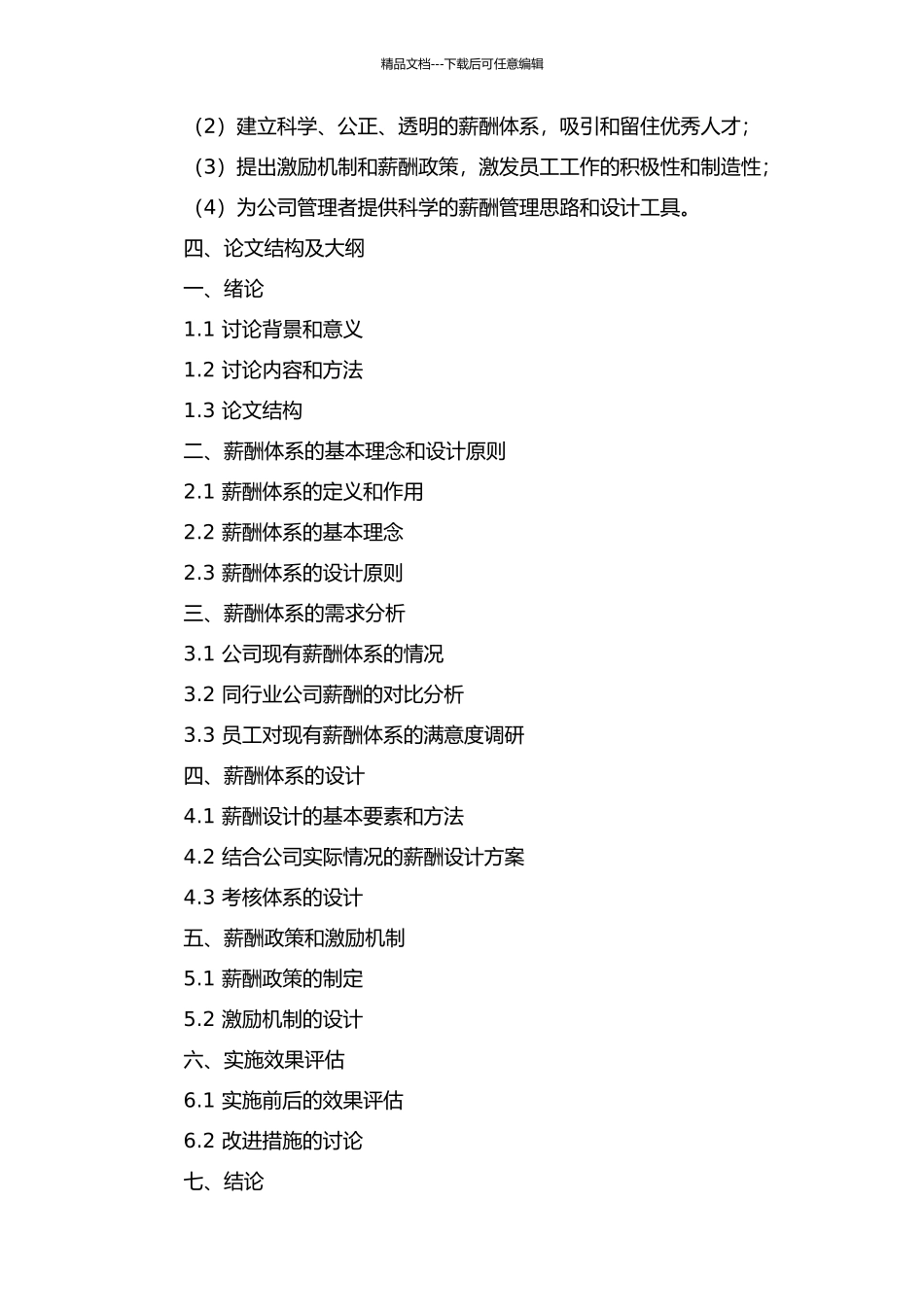 中国民航信息集团公司薪酬体系设计研究的开题报告_第2页