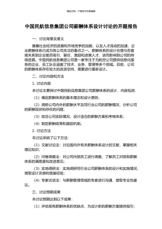 中国民航信息集团公司薪酬体系设计研究的开题报告