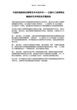 中国民族韵味在钢琴艺术中的升华——王建中三首钢琴改编曲的艺术特征的开题报告