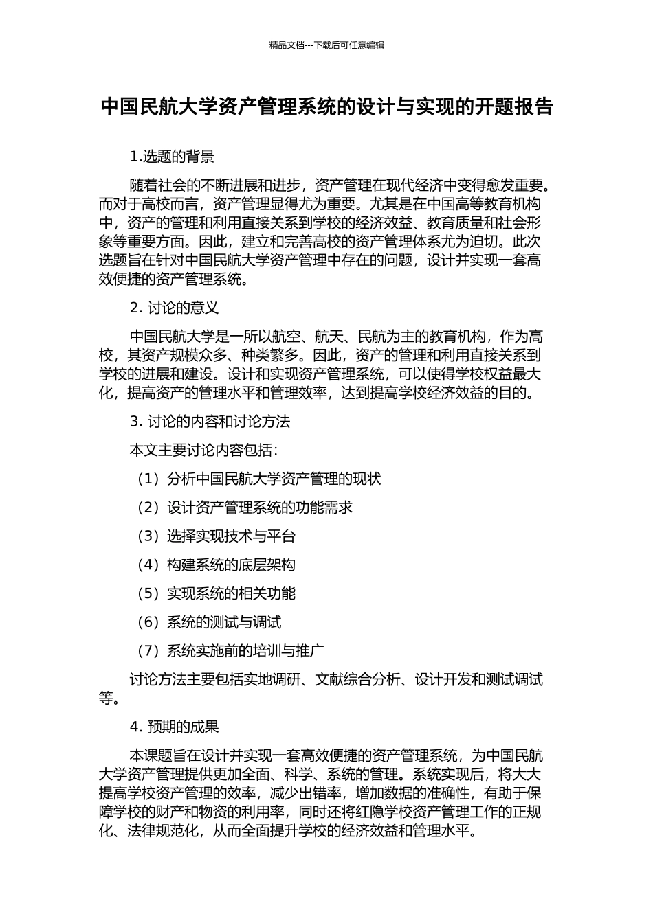 中国民航大学资产管理系统的设计与实现的开题报告_第1页