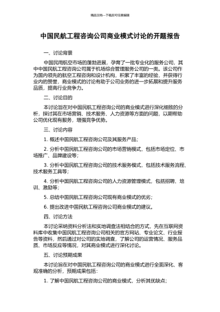 中国民航工程咨询公司商业模式研究的开题报告