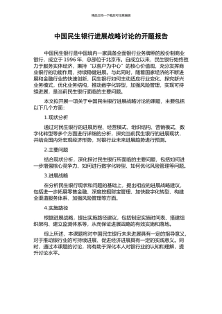 中国民生银行发展战略研究的开题报告