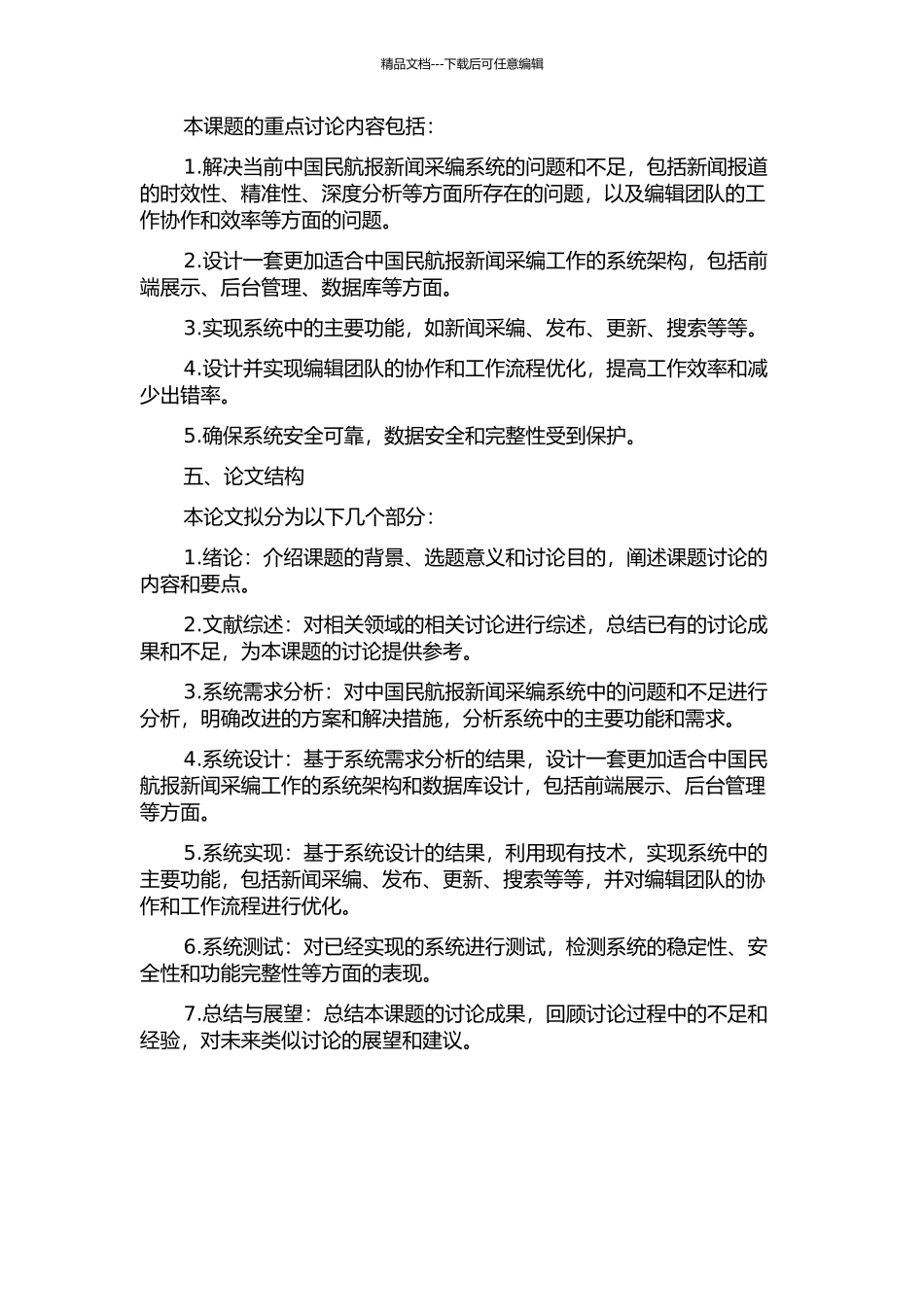 中国民航报新闻采编系统分析与设计的开题报告_第2页