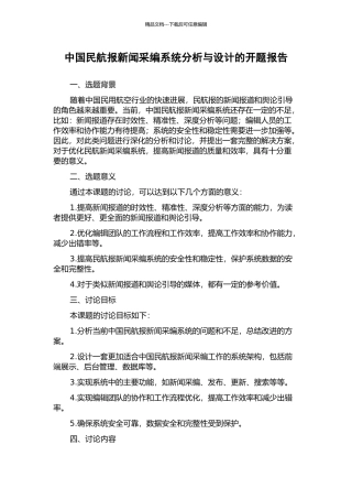 中国民航报新闻采编系统分析与设计的开题报告