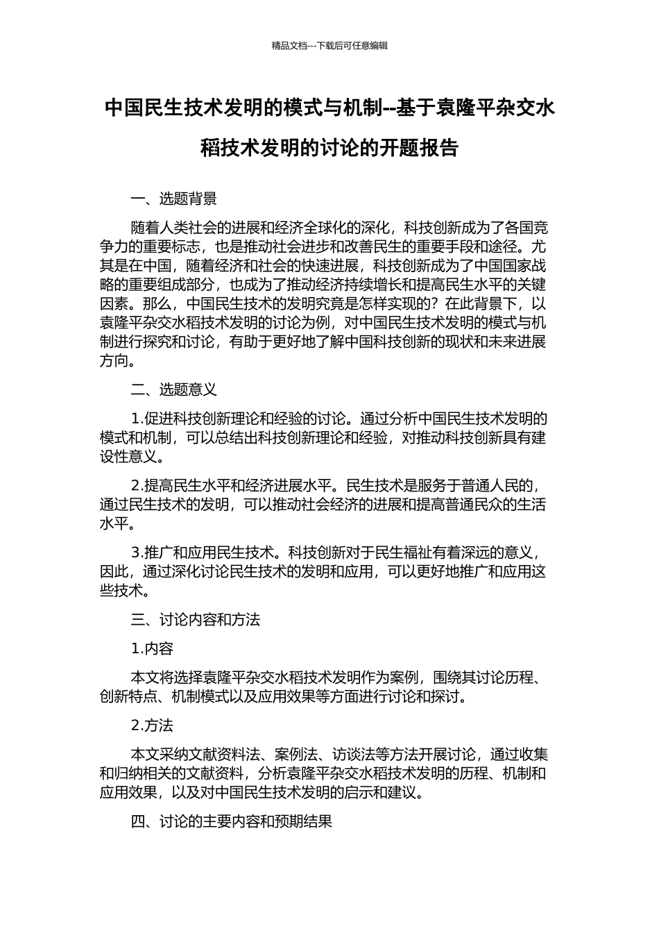 中国民生技术发明的模式与机制--基于袁隆平杂交水稻技术发明的研究的开题报告_第1页