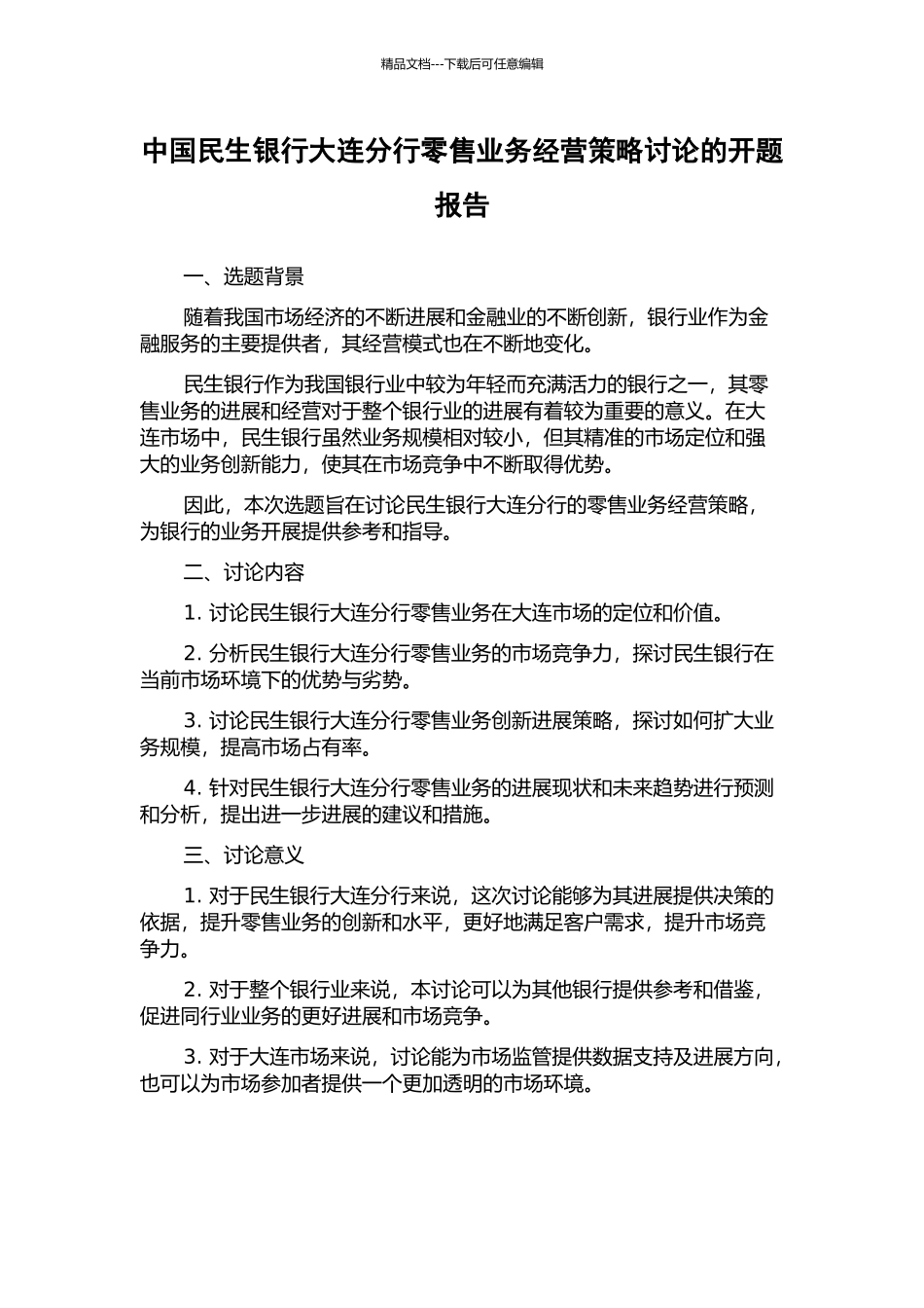 中国民生银行大连分行零售业务经营策略研究的开题报告_第1页