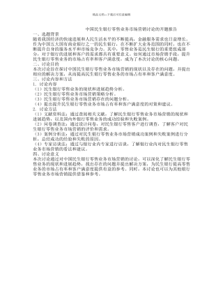 中国民生银行零售业务市场营销研究的开题报告