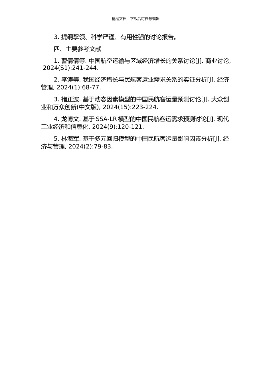 中国民航客运需求影响因素分析的开题报告_第2页