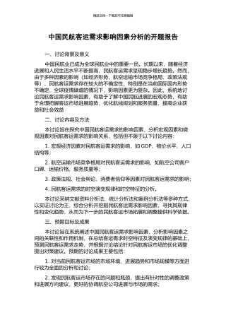 中国民航客运需求影响因素分析的开题报告