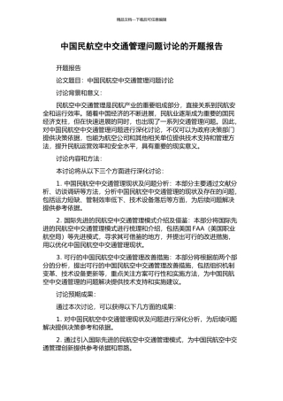 中国民航空中交通管理问题研究的开题报告