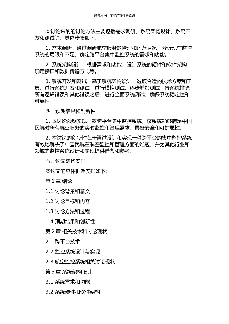 中国民航跨平台集中监控系统的设计与实施的开题报告_第2页
